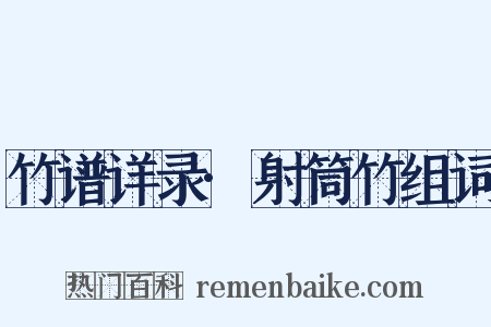 竹谱详录·射筒竹组词是什么意思的图片